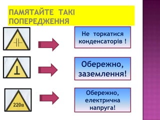 Обережно,
електрична
напруга!
Обережно,
заземлення!
Не торкатися
конденсаторів !
 