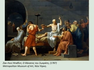 Zακ-Λουί Νταβίντ, Ο Θάνατος του Σωκράτη, (1787)
Metropolitan Museum of Art, Νέα Υόρκη.
 