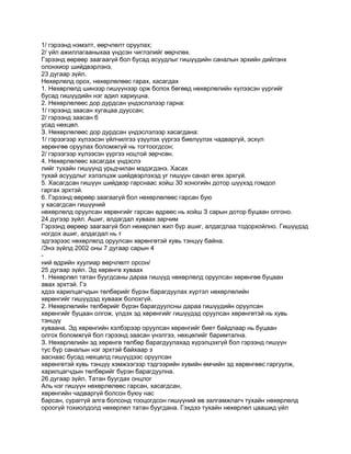 1/ гэрээнд нэмэлт, өөрчлөлт оруулах;
2/ үйл ажиллагааныхаа үндсэн чиглэлийг өөрчлөх.
Гэрээнд өөрөөр заагаагүй бол бусад асуудлыг гишүүдийн саналын эрхийн дийлэнх
олонхиор шийдвэрлэнэ.
23 дугаар зүйл.
Нөхөрлөлд орох, нөхөрлөлөөс гарах, хасагдах
1. Нөхөрлөлд шинээр гишүүнээр орж болох бөгөөд нөхөрлөлийн хүлээсэн үүргийг
бусад гишүүдийн нэг адил хариуцна.
2. Нөхөрлөлөөс дор дурдсан үндэслэлээр гарна:
1/ гэрээнд заасан хугацаа дууссан;
2/ гэрээнд заасан б
усад нөхцөл.
З. Нөхөрлөлөөс дор дурдсан үндэслэлээр хасагдана:
1/ гэрээгээр хүлээсэн үйлчилгээ үзүүлэх үүргээ биелүүлэх чадваргүй, эсхүл
хөрөнгөө оруулах боломжгүй нь тогтоогдсон;
2/ гэрээгээр хүлээсэн үүргээ ноцтой зөрчсөн.
4. Нөхөрлөлөөс хасагдах үндэслэ
лийг тухайн гишүүнд урьдчилан мэдэгдэнэ. Хасах
тухай асуудлыг хэлэлцэж шийдвэрлэхэд уг гишүүн санал өгөх эрхгүй.
5. Хасагдсан гишүүн шийдвэр гарснаас хойш 30 хоногийн дотор шүүхэд гомдол
гаргах эрхтэй.
6. Гэрээнд өөрөөр заагаагүй бол нөхөрлөлөөс гарсан бую
у хасагдсан гишүүний
нөхөрлөлд оруулсан хөрөнгийг гарсан өдрөөс нь хойш З сарын дотор буцаан олгоно.
24 дүгээр зүйл. Ашиг, алдагдал хуваах зарчим
Гэрээнд өөрөөр заагаагүй бол нөхөрлөл жил бүр ашиг, алдагдлаа тодорхойлно. Гишүүдэд
ногдох ашиг, алдагдал нь т
эдгээрээс нөхөрлөлд оруулсан хөрөнгөтэй хувь тэнцүү байна.
/Энэ зүйлд 2002 оны 7 дугаар сарын 4
-
ний өдрийн хуулиар өөрчлөлт орсон/
25 дугаар зүйл. Эд хөрөнгө хуваах
1. Нөхөрлөл татан буугдсаны дараа гишүүд нөхөрлөлд оруулсан хөрөнгөө буцаан
авах эрхтэй. Гэ
хдээ харилцагчдын төлбөрийг бүрэн барагдуулах хүртэл нөхөрлөлийн
хөрөнгийг гишүүдэд хувааж болохгүй.
2. Нөхөрлөлийн төлбөрийг бүрэн барагдуулсны дараа гишүүдийн оруулсан
хөрөнгийг буцаан олгож, үлдэх эд хөрөнгийг гишүүдэд оруулсан хөрөнгөтэй нь хувь
тэнцүү
хуваана. Эд хөрөнгийн хэлбэрээр оруулсан хөрөнгийг биет байдлаар нь буцаан
олгох боломжгүй бол гэрээнд заасан үнэлгээ, нөхцөлийг баримтална.
З. Нөхөрлөлийн эд хөрөнгө төлбөр барагдуулахад хүрэлцэхгүй бол гэрээнд гишүүн
тус бүр саналын нэг эрхтэй байхаар з
ааснаас бусад нөхцөлд гишүүдээс оруулсан
хөрөнгөтэй хувь тэнцүү хэмжээгээр тэдгээрийн хувийн өмчийн эд хөрөнгөөс гаргуулж,
харилцагчдын төлбөрийг бүрэн барагдуулна.
26 дугаар зүйл. Татан буугдах онцлог
Аль нэг гишүүн нөхөрлөлөөс гарсан, хасагдсан,
хөрөнгийн чадваргүй болсон буюу нас
барсан, сураггүй алга болсонд тооцогдсон гишүүний өв залгамжлагч тухайн нөхөрлөлд
ороогүй тохиолдолд нөхөрлөл татан буугдана. Гэхдээ тухайн нөхөрлөл цаашид үйл
 