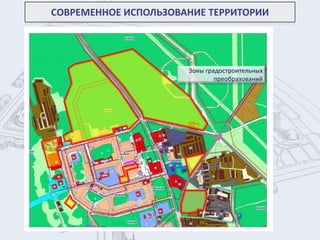СОВРЕМЕННОЕ ИСПОЛЬЗОВАНИЕ ТЕРРИТОРИИ
Зоны градостроительных
преобразований
 