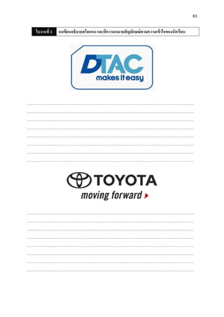 83
ใบงานที่ 2 จงเขียนอธิบายสโลแกน และตีความหมายสัญลักษณ์ตามความเข้าใจของนักเรียน
………………………………………………………………………………………………………………
………………………………………………………………………………………………………………
………………………………………………………………………………………………………………
………………………………………………………………………………………………………………
………………………………………………………………………………………………………………
………………………………………………………………………………………………………………
………………………………………………………………………………………………………………
………………………………………………………………………………………………………………
………………………………………………………………………………………………………………
………………………………………………………………………………………………………………
………………………………………………………………………………………………………………
………………………………………………………………………………………………………………
………………………………………………………………………………………………………………
………………………………………………………………………………………………………………
………………………………………………………………………………………………………………
………………………………………………………………………………………………………………
 