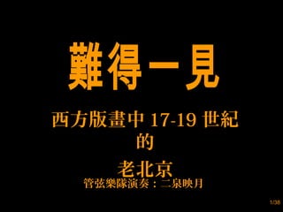 1/38
西方版畫中 17-19 世紀
的
老北京
管弦樂隊演奏：二泉映月
 