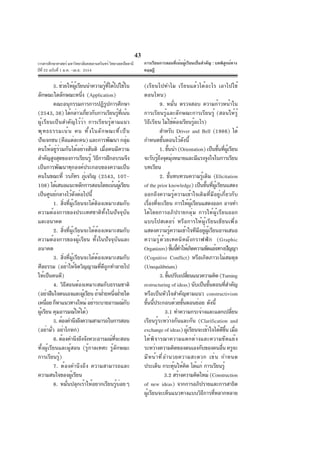 43
วารสารศึกษาศาสตร์ มหาวิทยาลัยสงขลานครินทร์ วิทยาเขตปัตตานี
ปีที่ 22 ฉบับที่ 1 ม.ค. -เม.ย. 2554
5. ช่วยให้ผู้เรียนนำความรู้ที่ได้ไปใช้ใน
ลักษณะใดลักษณะหนึ่ง (Application)
คณะอนุกรรมการการปฏิรูปการศึกษา
(2543, 36) ได้กล่าวเกี่ยวกับการเรียนรู้ที่เน้น
ผู้เรียนเป็นสำคัญไว้ว่า การเรียนรู้ตามแนว
พุทธธรรมเน้น คน ทั้งในลักษณะที่เป็น
ปัจเจกชน (คือแต่ละคน) และการพัฒนา กลุ่ม
คนให้อยู่ร่วมกันได้อย่างสันติ เมื่อคนมีความ
สำคัญสูงสุดของการเรียนรู้ วิธีการฝึกอบรมจึง
เป็นการพัฒนาทุกองค์ประกอบของความเป็น
คนในขณะที่ วรภัทร ภู่เจริญ (2543, 107-
108) ได้เสนอแนะหลักการสอนโดยเน้นผู้เรียน
เป็นศูนย์กลางไว้ดังต่อไปนี้
1. สิ่งที่ผู้เรียนจะได้ติองเหมาะสมกับ
ความต้องการของประเทศชาติทั้งในปัจจุบัน
และอนาคต
2. สิ่งที่ผู้เรียนจะได้ต้องเหมาะสมกับ
ความต้องการของผู้เรียน ทั้งในปัจจุบันและ
อนาคต
3. สิ่งที่ผู้เรียนจะได้ต้องเหมาะสมกับ
ศีลธรรม (อย่าให้จิตวิญญาณที่ดีถูกทำลายไป
ให้เป็นคนดี)
4. วิธีสอนต้องเหมาะสมกับธรรมชาติ
(อย่าฝืนใจตนเองและผู้เรียนถ้าฝ่ายหนึ่งฝ่ายใด
เหนื่อย ก็หาแนวทางใหม่อย่าระบายอารมณ์กับ
ผู้เรียน คุมอารมณ์ให้ได้)
5.ต้องคำนึงถึงความสามารถในการสอน
(อย่ามั่ว อย่าโกหก)
6. ต้องคำนึงถึงจังหวะอารมณ์ที่จะสอน
ทั้งผู้เรียนและผู้สอน (รู้กาลเทศะ รู้ลักษณะ
การเรียนรู้)
7. ต้องคำนึงถึง ความสามารถและ
ความสนใจของผู้เรียน
8. หมั่นปลุกเร้าให้อยากเรียนรู้บ่อยๆ
(เรียนไปทำไม เรียนแล้วได้อะไร เอาไปใช้
ตอนไหน)
9. หมั่น ตรวจสอบ ความก้าวหน้าใน
การเรียนรู้และลักษณะการเรียนรู้ (สอนให้รู้
วิธีเรียน ไม่ใช่ต้องเรียนรู้อะไร)
สำหรับ Driver and Bell (1986) ได้
กำหนดขั้นตอนไว้ดังนี้
1. ขั้นนำ (Orientation) เป็นขั้นที่ผู้เรียน
จะรับรู้ถึงจุดมุ่งหมายและมีแรงจูงใจในการเรียน
บทเรียน
2. ขั้นทบทวนความรู้เดิม (Elicitation
of the prior knowledge) เป็นขั้นที่ผู้เรียนแสดง
ออกถึงความรู้ความเข้าใจเดิมที่มีอยู่เกี่ยวกับ
เรื่องที่จะเรียน การให้ผู้เรียนแสดงออก อาจทำ
ได้โดยการอภิปรายกลุ่ม การให้ผู้เรียนออก
แบบโปสเตอร์ หรือการให้ผู้เรียนเขียนเพื่อ
แสดงความรู้ความเข้าใจทีมีอยู่ผู้เรียนอาจเสนอ
ความรู้ด้วยเทคนิคผังกราฟฟิก (Graphic
Organizers)ขั้นนี้ทำให้เกิดความขัดแย้งทางปัญญา
(Cognitive Conflict) หรือเกิดภาวะไม่สมดุล
(Unequilibrium)
3.ขั้นปรับเปลี่ยนแนวความคิด(Turning
restructuring of ideas) นับเป็นขั้นตอนที่สำคัญ
หรือเป็นหัวใจสำคัญตามแนว constructivism
ขั้นนี้ประกอบด้วยขั้นตอนย่อย ดังนี้
3.1 ทำความกระจ่างและแลกเปลี่ยน
เรียนรู้ระหว่างกันและกัน (Clarification and
exchange of ideas) ผู้เรียนจะเข้าใจได้ดีขึ้น เมื่อ
ได้พิจารณาความแตกต่างและความขัดแย้ง
ระหว่างความคิดของตนเองกับของคนอื่น ครูจะ
มีหน้าที่อำนวยความสะดวก เช่น กำหนด
ประเด็น กระตุ้นให้คิด ได้แก่ การเรียนรู้
3.2 สร้างความคิดใหม่ (Construction
of new ideas) จากการอภิปรายและการสาธิต
ผู้เรียนจะเห็นแนวทางแบบวิธีการที่หลากหลาย
การเรียนการสอนที่เน้นผู้เรียนเป็นสำคัญ : บทพิสูจน์ทาง
ทฤษฎี
 