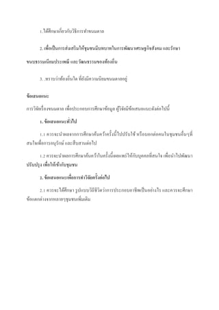 1.ได้ศึกษาเกี่ยวกับวิธีการทาขนมตาล
2. เพื่อเป็นการส่งเสริมให้ชุมชนมีบทบาทในการพัฒนาเศรษฐกิจสังคม และรักษา
ขนบธรรมเนียมประเพณี และวัฒนธรรมของท้องถิ่น
3. .ทราบว่าท้องถิ่นใด ที่ยังมีความนิยมขนมตาลอยู่
ข้อเสนอแนะ
การวิจัยเรื่องขนมตาล เพื่อประกอบการศึกษาข้อมูล ผู้วิจัยมีข้อเสนอแนะดังต่อไปนี้
1. ข้อเสนอแนะทั่วไป
1.1 ควรจะนาผลจากการศึกษาค้นคว้าครั้งนี้ไปปรับใช้ หรือบอกต่อคนในชุมชนอื่นๆที่
สนใจเพื่อการอนุรักษ์และสืบสานต่อไป
1.2 ควรจะนาผลการศึกษาค้นคว้าในครั้งนี้เผยแพร่ให้กับบุคคลที่สนใจ เพื่อนาไปพัฒนา
ปรับปรุง เพื่อให้เข้ากับชุมชน
2. ข้อเสนอแนะเพื่อการทาวิจัยครั้งต่อไป
2.1 ควรจะได้ศึกษา รูปแบบวิถีชีวิตว่าการประกอบอาชีพเป็นอย่างไร และควรจะศึกษา
ข้อแตกต่างจากหลายๆชุมชนเพิ่มเติม
 