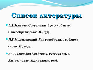 словообразование | PPT | Free Download
