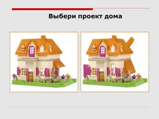 Выбери проект дома
 