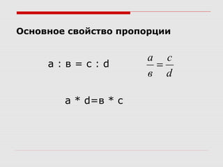 Основное свойство пропорции
а : в = с : d
a * d=в * c
d
с
в
а
=
 