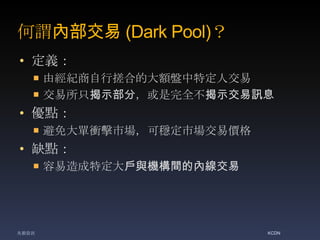 ^Ȳ (Dark Pool)
? x
? ɽoдϵĴ~Pض˽
? ֻʾ֣ȫʾӍϢ
? c
? nЈɷЈ׃r
? ȱc
? ضcCgăȾ
KCDNYӍ
 