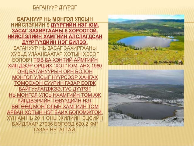 багануур дүүрэг