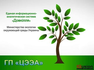 Единая информационно-
аналитическая система
«Довкілля»
Министерства экологии
окружающей среды Украины
 