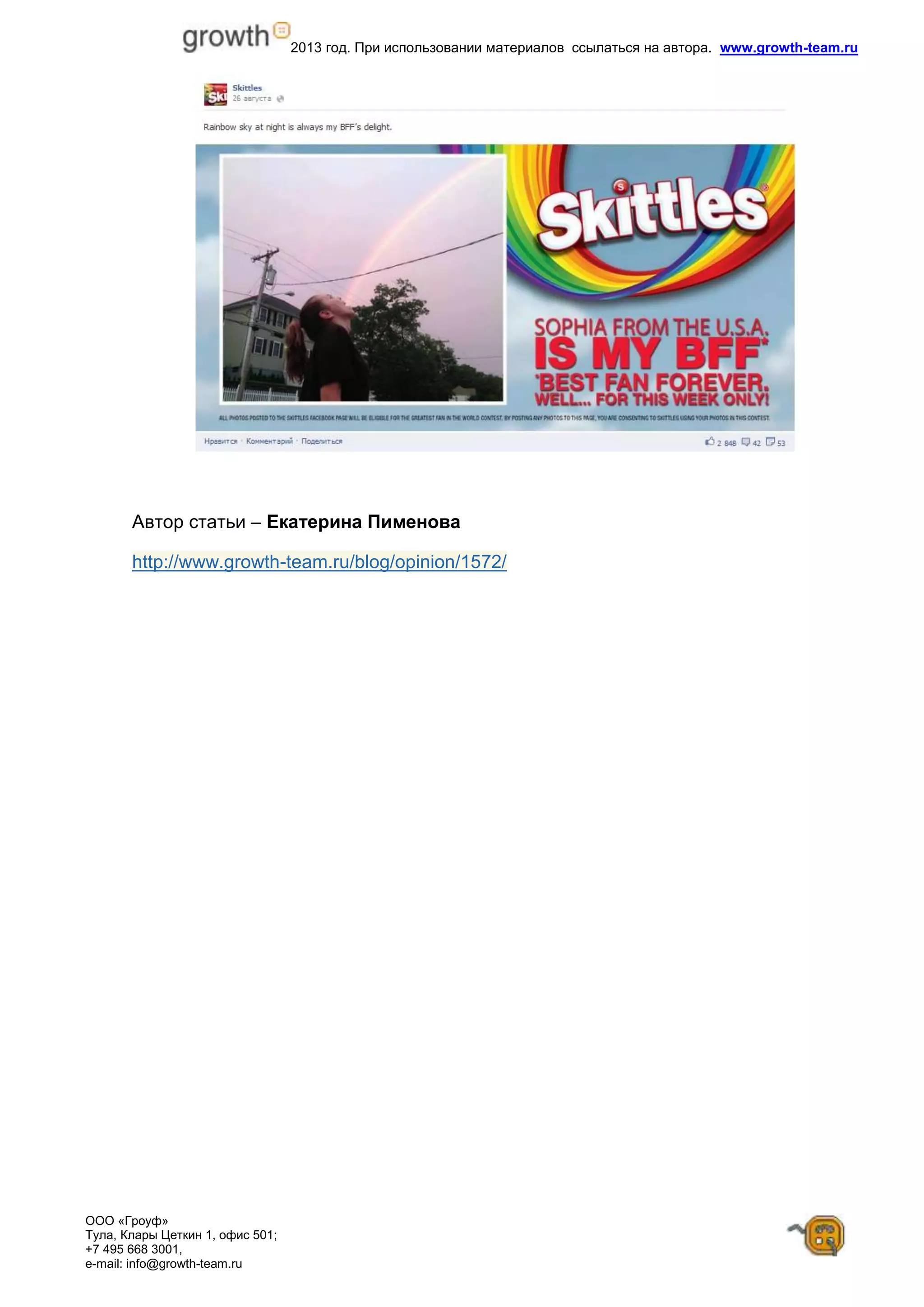 2013 год. При использовании материалов ссылаться на автора. www.growth-team.ru
ООО «Гроуф»
Тула, Клары Цеткин 1, офис 501;
+7 495 668 3001,
e-mail: info@growth-team.ru
Автор статьи – Екатерина Пименова
http://www.growth-team.ru/blog/opinion/1572/
 