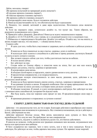 100100
, , :
!»
!»
!»
!»
1. . .
2. , .
3. , , .
.
4. , , . ,
.
5. . ! .
6. « », , .
7. . . , ,
, , — .
:
* , ,
.
* , , .
*
.
* , .
* .
* .
* , ,
, , .
* .
* , .
* , .
* , , ,
.
* , , .
* . . .
, .
* . , .
, .
* , .
.
* !
60
- , .
, . ,
, .
. .
. .
, , .
, ,
.
, , .
, , . .
PRESSI ( HERSON )
 