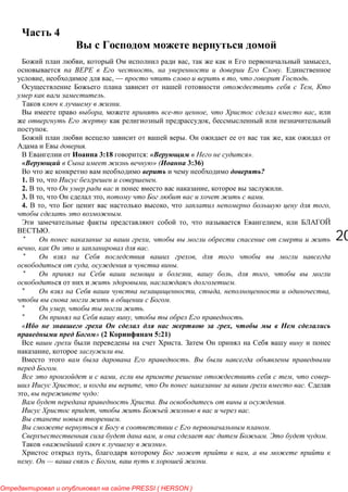 2020
4
, , ,
, .
, , — , .
,
.
.
, , ,
,
.
. ,
.
3:18 : « ».
» ( 3:36)
?
1. , .
2. , , .
3. , , .
4. , , ,
.
, ,
.
* ,
, .
* ,
, .
* , , ,
, .
* , , ,
.
* , .
* , .
« ,
» (2 5:21)
.
, .
.
.
, , -
, , .
, :
. .
, .
.
.
, . .
« ».
, ,
. — , .
PRESSI ( HERSON )
 