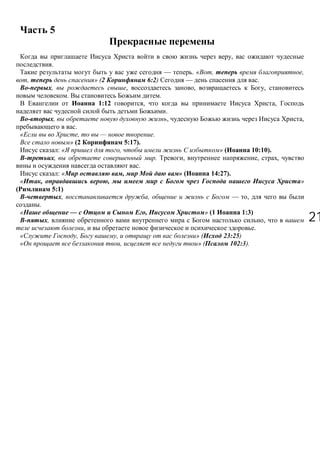 2121
5
,
.
— . « , ,
, » (2 6:2) — .
, , , ,
. .
1:12 , ,
.
, , ,
.
, — .
» (2 5:17).
: « , » ( 10:10).
, . , , ,
.
: « , » ( 14:27).
« , , »
5:1)
, , — ,
.
« — , » (1 1:3)
, ,
, .
, , » ( 23:25)
, » ( 102:3).
 