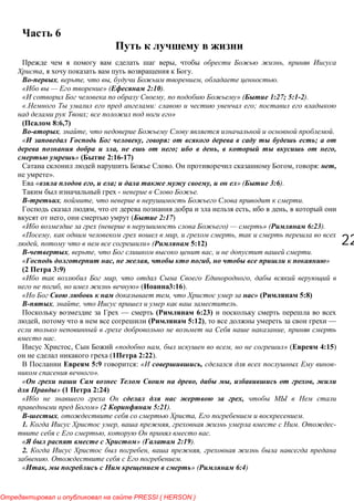 2222
6
, ,
, .
, , , , .
— » ( 2:10).
, » ( 1:27; 5:1-2).
«. : ;
; »
8:6,7)
, , .
« , : ;
, ; , ,
» ( 2:16-17)
. , : ,
».
« , ; , » ( 3:6).
- .
, , .
, , ,
, ( 2:17)
( ) — » ( 6:23).
, , ,
, » ( 5:12)
, , , .
« , , , »
(2 3:9)
, ,
, » ( 3:16).
, » 5:8)
, , .
— ( 6:23)
, 5:12), —
,
.
, « , , » ( 4:15)
( 2:22).
5:9 : « , -
».
« , , ,
» (1 2:24)
,
» (2 5:21).
, , .
1. , , . -
, .
« » ( 2:19).
2. , ,
. .
« , » ( 6:4)
PRESSI ( HERSON )
 
