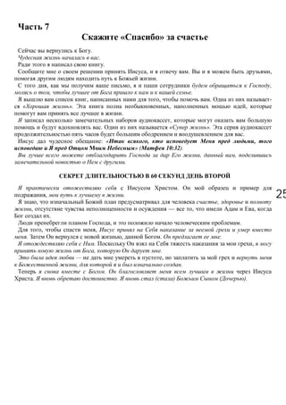 2525
7
« »
.
.
.
, . ,
.
, , ,
, .
, , . -
« ». , ,
.
,
. « ».
.
: « , ,
» ( 10:32).
, ,
.
60
.
, .
, ,
, — , ,
.
, .
, ,
. , . .
. ,
, .
— ,
, .
.
. . ( ) ( ).
 