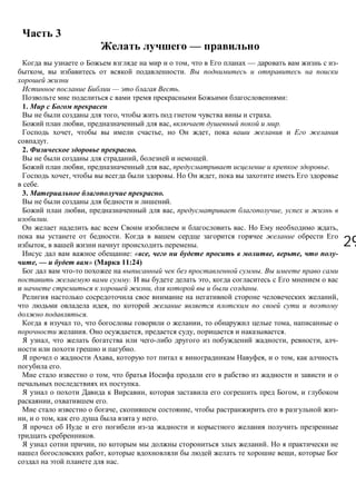 2929
3
—
, — -
, .
— .
:
1.
, .
, , .
, , ,
.
2. .
, .
, , .
, . ,
.
3. .
.
, , ,
.
. ,
.
, .
: « , , , -
, — » ( 11:24)
.
. ,
, .
,
,
.
, , ,
. , , .
, , , -
.
, , ,
.
,
.
, ,
, .
, , -
, , .
.
, .
, ,
.
 