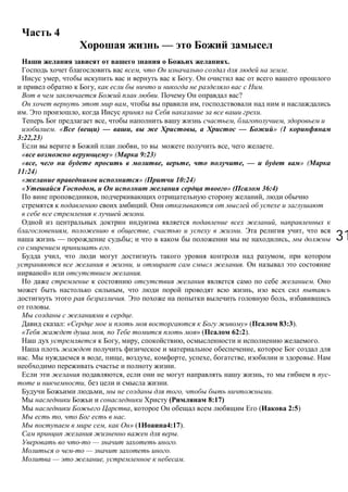 3131
4
—
.
, .
, .
, .
. ?
, ,
. , .
, , ,
. « ( ) — , , — » (1
3:22,23)
, , .
« » ( 9:23)
« , , , , — » (
11:24)
« » ( 10:24)
« , » ( 36:4)
, ,
.
.
,
, , . ,
— ; ,
.
, ,
, .
» .
.
, ,
. ,
.
.
: « » ( 83:3).
, » ( 62:2).
, , , .
,
. , , , , , , .
.
, , -
, .
, , .
8:17)
, ( 2:5)
, .
, » ( 4:17).
.
— .
— .
— , .
 