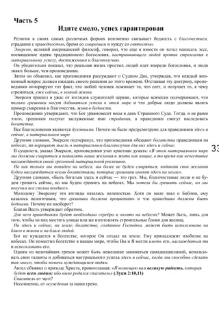 3333
5
,
,
, .
, , , ,
,
, .
, ,
, .
, , , -
. , -
, , , ,
, , .
, ,
, .
, . ,
, ,
.
.
, .
, ,
, .
, , : «
,
.
, ,
, ».
, « — . , -
, . ,
».
. ,
,
. ?
.
? ,
, .
, , , ,
.
, .
. , ,
.
, -
,
, .
, : « ,
: » ( 2:10,11)
?
, .
 