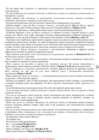 3434
,
.
, , ,
.
, ,
, .
, , .
, . :
! , ! !» 3:1-6).
, .
, ,
. ,
, , ( , 11)
-
, ,
, .
, .
, .
.
, ( 8:4-11).
.
. -
, .
.
( 5:1-20) !
, .
,
1:40-45).
— , -
, .
, , . ,
. ,
.
. .
, , ,
.
, ,
, ,
, .
. , .
, ,
.
,
. ,
, .
.
:
.
— ( 5:13).
— ( 5:14).
, ( 4:19)
(Map 2:5; 102:3)
PRESSI ( HERSON )
 
