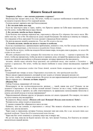 3636
6
— !
, , .
.
:
1. .
, , ,
, .
2. , .
, . -
, . . ,
.
. .
3. , .
, ,
, .
, , , On
?
, , — .
, , , ,
, .
, , , —
. ,
.
, ,
.
. , .
, .
, . in ?
: « ?»
5:6)
.
— , ?
? ? , ,
?
. ,
.
, : « ! ! ! !»
, .
.
, , ! ,
, .
, ,
. .
.
, , ,
.
PRESSI ( HERSON )
 