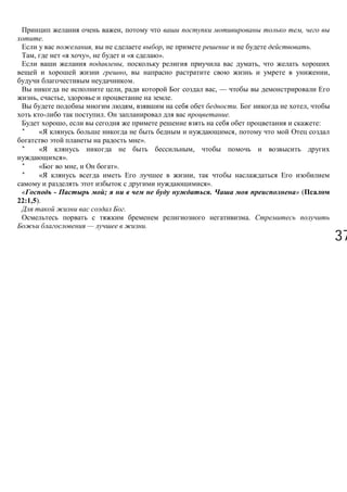 3737
, ,
.
, , .
, « », « ».
, ,
, ,
.
, , —
, , .
, . ,
. .
, :
* ,
».
* ,
».
* , ».
* ,
».
« - ; . » (
22:1,5).
.
.
— .
 