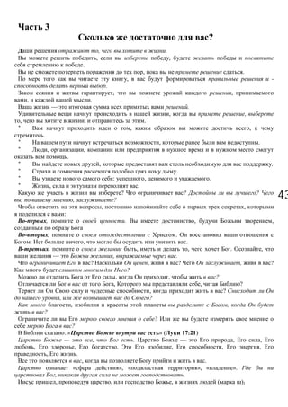 4343
3
?
, .
, ,
.
, .
, -
.
, ,
, .
— .
, ,
, , .
* , ,
.
* , .
* , ,
.
* , .
* .
* : , .
* , .
? ? ?
, , ?
, ,
:
, . , ,
, .
. , .
, , , . ,
— , .
? , ? , ?
?
, , ?
, , ?
, ?
, ?
, ,
?
?
?
: « » ( 17:21)
— , . — , ,
, , . , , ,
, .
, .
« », « », « ».
, .
, , , ( )1
 