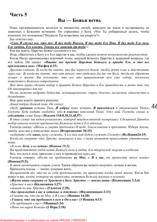 4646
5
—
,
. : « ,
? ?»
:
« , , . . . ,
, . !»
, .
, , .
, ,
, : « ,
» ( 6:33).
: 1) , ,
; 2) , , ,
. , ,
.
,
.
, , , , ,
.
.
. :
. . ,
. ; . , , ,
» ( 118:8,30,31,45,57)
, .
.
: « , . ,
» ( 30:15)
, . » ( 24:15)
« » , ,
.
, » ( 15:5).
, .
, , .
: « , , »
15:5).
.
— .
, , .
, , , .
« . — » ( 3:3,4)
» 1:27)
» 2:20).
« , » 2:13)
, , » ( 14:20)
« , » (1 4:13)
» ( 3:24).
» (1 2:10)
PRESSI ( HERSON )
 