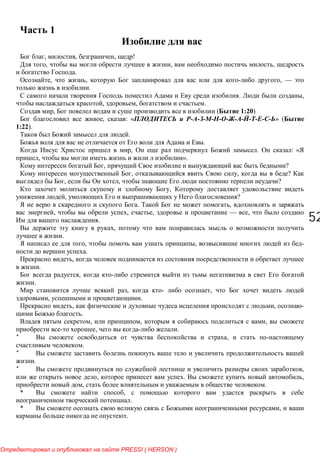 5252
1
, , , !
, , ,
.
, , , —
.
. ,
, , .
, ( 1:20)
, : « » (
1:22).
.
.
, . : «
, ».
, ?
, , ?
, , ?
,
, ?
. ,
, , , — ,
.
,
.
, , -
.
,
.
,
.
, - ,
, .
, , -
.
, , ,
, .
* ,
.
*
.
* ,
, . ,
, .
* ,
.
* ,
.
PRESSI ( HERSON )
 