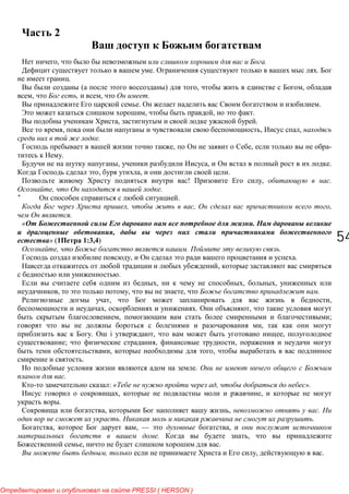 5454
2
, .
. .
.
( ) , ,
, , , .
. .
, , .
, .
, , ,
.
, , -
.
, , .
, , .
! , .
, .
* .
, , ,
.
« .
,
» ( 1:3,4)
, . .
, .
,
.
, , ,
, , , .
, ,
, . ,
, ;
,
. i , ,
; , ,
, ,
.
.
.
: « , ».
, ,
.
, , .
. .
, , — ,
. ,
, .
, , .
PRESSI ( HERSON )
 