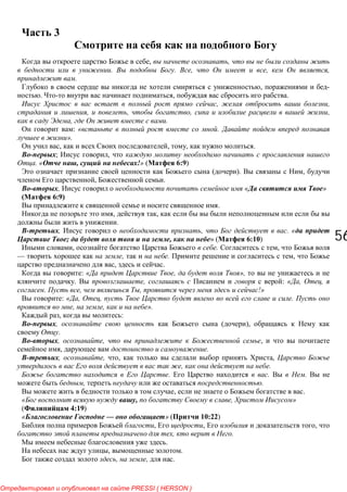 5656
3
, ,
. . , , ,
.
, -
. , .
, ,
, , , ,
, .
: « .
».
, , , .
; ,
. « , !» ( 6:9)
( ). ,
, .
, « »
6:9)
.
, ,
.
, , . «
; , » ( 6:10)
, . ,
— , . ,
, .
: « , »,
. , : « , ,
. , , !»
: « , , .
, , ».
, :
, ( ),
.
, , ,
, .
, , , ,
, .
. . .
, .
, .
, , »
( 4:19)
« — » ( 10:22)
, , ,
, .
.
, .
, , .
PRESSI ( HERSON )
 