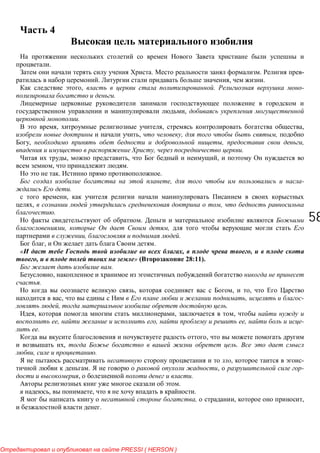 5858
4
.
. . -
. , .
, . -
.
,
.
, , ,
, , ,
, , ,
, .
, , ,
, .
. .
, -
.
,
, ,
.
.
, ,
, .
, .
« , ,
, » 28:11).
.
,
.
, , ,
, , -
, .
, , ,
, , , -
.
,
, .
, .
, -
. , -
, .
.
, , .
, , ,
.
PRESSI ( HERSON )
 
