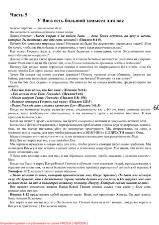6060
5
Bora
— .
: « , — , ,
, ?» ( 8:4-5).
? ?
, , ?
, ,
?
, , -
? , ?
,
, ?
? ,
, , ? ?
, ,
.
« , !» ( 76:14).
« , !» 91:6)
« , » 118: 156)
« » ( 125:3)
« » 146:5)
, , -
, , .
.
, .
-
, . ,
, .
, .
, .
, .
. ,
.
, ,
.
,
, 1
1:12, :
« , , ;
. , , ,
. , , ».
, :
.
1:12 : , ,
.
, ,
.
PRESSI ( HERSON )
 