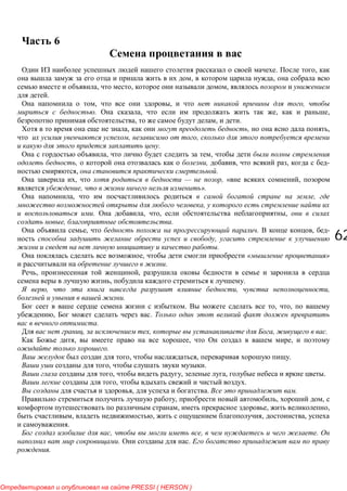 6262
6
. ,
, ,
, , ,
.
, , ,
. , , ,
, , .
, , ,
, ,
.
, ,
, , , , -
, .
, — , « ,
, ».
, ,
,
. , , ,
, .
, . , -
,
.
, « »
.
, ,
, .
, , ,
.
. , ,
, .
.
, , , .
, , ,
.
, , .
, .
, , , .
, .
, . .
, , ,
, , ,
, , , ,
.
, , .
. .
.
PRESSI ( HERSON )
 