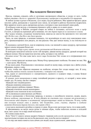 6464
7
, , ,
. .
, , .
, , .
, .
.
, ,
, , .
, ,
. . .
, , , -
, , . ,
.
, , ,
.
, .
, ,
. , .
! ! -
.
. . .
— . .
. , ,
.
, , . ,
, .
, , ,
.
, -
. , :
».
».
».
».
».
».
, ,
, .
, . ,
, , , ,
, .
. , .
,
, .
.
! ! .
, !
, , , .
PRESSI ( HERSON )
 
