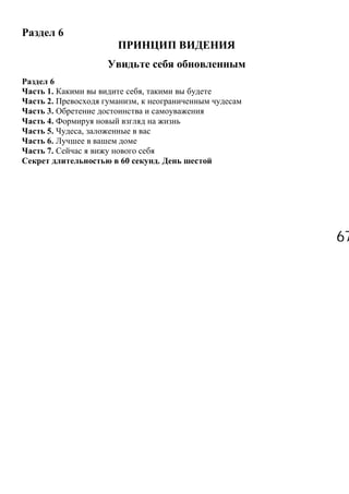 6767
6
6
1. ,
2. ,
3.
4.
5. ,
6.
7.
60 .
 