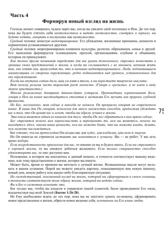 7575
4
, . ,
, ,
, .
. , ,
.
, , , .
, , , ,
.
,
, ,
, , , . ,
, ,
.
, , .
. ( « »,
.)
. ,
.
, , .
. , ,
, , .
, .
, ,
, , , , ,
.
, , ,
. — .
, .
, .
, .
, , -
, , .
, . -
. , ,
, .
, , ,
, .
.
, , ,
( 1:26-28).
, ,
, , .
 