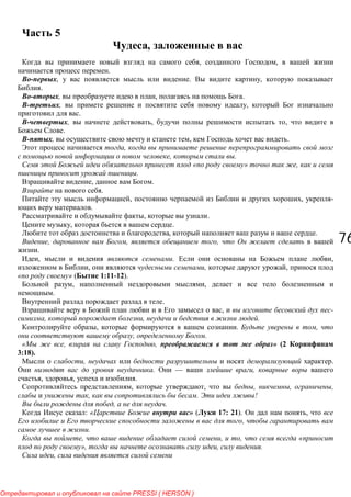7676
5
,
, ,
.
, . ,
.
, , .
, ,
.
, , ,
.
, , .
,
, .
« » ,
.
, .
.
, , -
.
, .
, .
, .
, , ,
.
, . ,
, , ,
» ( 1:11-12).
, ,
.
.
, -
, , .
, . ,
, .
, , » (2
3:18).
, .
. — ,
, , .
, , , , ,
, . !
, .
: « » ( 17: 21). ,
,
.
, , , «
», , .
,
PRESSI ( HERSON )
 