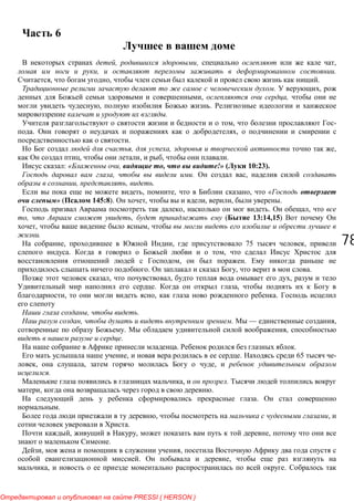 7878
6
, , ,
, .
, , .
. ,
, ,
, .
.
, -
. ,
.
, , ,
, , , .
: « , , !» 10:23).
, . ,
, , .
, , , «
» ( 145:8). , , , .
, . ,
, , ( 13:14,15)
, ,
.
, , 75 ,
. ,
, .
. , .
, , ,
. ,
, , .
, .
, . — ,
. ,
.
. .
, . 65 -
, , ,
.
, .
, .
.
.
, ,
.
, , ,
.
, ,
. ,
, .
PRESSI ( HERSON )
 