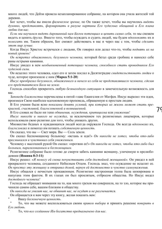 7979
, ,
.
, , ,
, ,
.
,
. , ,
. , ,
.
, ,
!
, ,
.
,
.
,
, ( 5:1-20)
, ,
.
.
. ,
, .
, -
, , .
, , !
, ,
, .
. ,
.
, — . — .
: « !» ,
.
: « !» ,
, .
, -
( 8:3-11)
: « ».
, . , .
, .
.
. , .
!
, , , -
, .
, , .
, :
* .
* ,
.
* , .
 