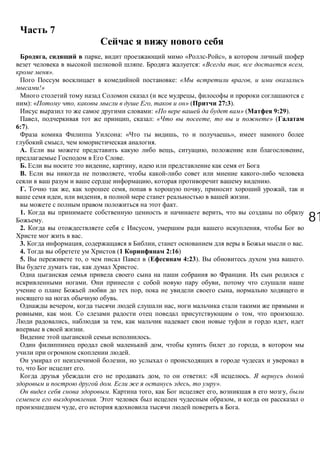 8181
7
, , « »,
. : « , ,
».
: « ,
!»
( ,
): « , , » ( 27:3).
: » ( 9:29).
, , : , » (
6:7).
: « , »,
, .
A. , , ,
.
. , ,
B. ,
, .
. , , , ,
, , .
.
1. ,
.
2. , ,
.
3. , , .
4. (1 2:16)
5. , ( 4:23). .
, .
.
. ,
, ,
.
, ,
, . , .
, , ,
.
.
, ,
.
,
, .
, : « .
. , ».
. , , ,
. ,
, .
 