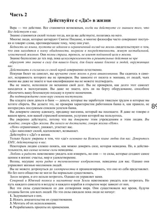 8989
2
« !»
— . , ,
.
, , .
, , -
, , .
, ,
, , ,
. , , .
,
, ,
.
.
, . -
, . , ,
.
, . ,
. , ,
.
.
— ,
. , , ,
.
, , .
, , .
, .
, « » . , « ».
» , , .
» , , .
« !» .
, « /» .
, .
, , . , -
, .
, — ,
: , .
, , .
.
, .
.
, . .
.
.
. ,
. :
1. .
2. .
3. .
4. .
 