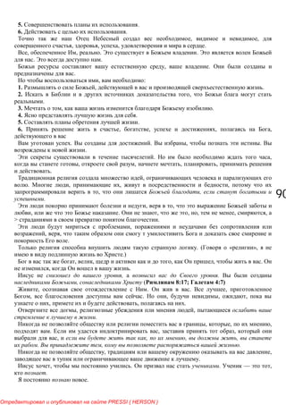 9090
5. .
6. .
, ,
, , , .
, , . .
. .
, .
.
, :
1. , .
2. ,
.
3. , .
4. .
5. .
6. , , , ,
. . , .
.
. ,
, , , ,
.
,
. , , ,
, ,
.
, ,
, . , , , , ,
> .
,
, ,
.
. ( « »,
.)
, , , , . O
, .
, .
, ( 8:17; 4:7)
, . . ,
, . , , ,
, , .
, ,
.
, , ,
. , ,
, , , ,
. , .
, ,
.
, . . — ,
.
.
PRESSI ( HERSON )
 