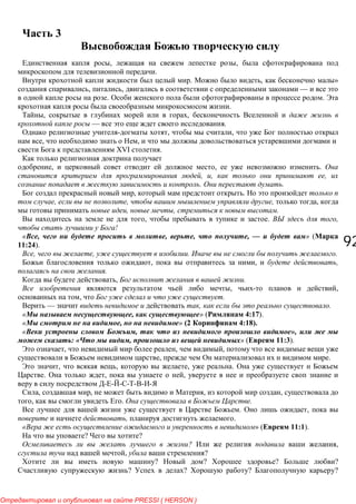 9292
3
, ,
.
. , »
, , —
. .
.
, ,
— .
, ,
, ,
XVI .
, , .
, , ,
. .
, .
, , , ,
, , .
, . ,
!
« , , , , — » (
11:24).
, , . .
, , ,
.
, .
, ,
, .
— , .
« , » ( 4:17).
« , » (2 4:18).
« , »,
: « , » ( 11:3).
, , ,
, .
, , , .
. , ,
, , , ,
, . .
. ,
, .
» ( 11:1).
? ?
? ,
, ?
? ? ? ?
? ? ? ?
PRESSI ( HERSON )
 