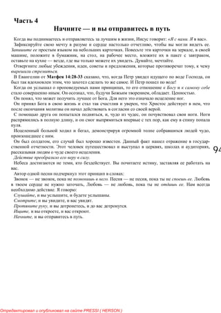 9494
4
—
, : « . ».
, .
. ,
, , , , ,
— , . , .
, , , ,
.
14:28-33 , , ,
, . !
,
. , , , . .
, . .
, ,
.
, , , .
, ,
.
, ,
.
, . -
. , ,
.
.
, . ,
.
:
— , . — , .
, — , .
. :
, , .
; , .
, , .
, , .
, .
PRESSI ( HERSON )
 