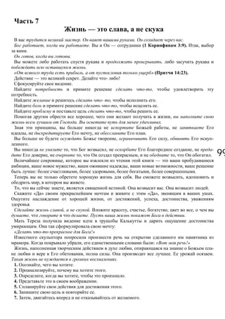 9999
7
— ,
. . .
, . — (1 3:9). ,
.
, .
,
.
, » ( 14:23).
— . - !
.
,
.
- , .
, .
, .
, ,
. .
, ,
, , .
, , -
.
, , , -
, , , , .
, —
, , , ,
: , , , .
. ,
, .
, , . . .
« » « », .
, , , ,
.
, . , , , ,
, . .
. :
!»
. , : « !»
, , -
, . . .
.
1. , .
2. , .
3. , , .
4. .
5. .
6. .
7. , .
 