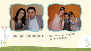 Սա իմ ընտանիքն է:
 