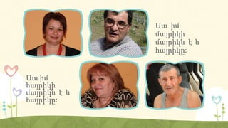 Սա իմ
հայրիկի
մայրիկն է և
հայրիկը:
Սա իմ
մայրիկի
մայրիկն է և
հայրիկը:
 