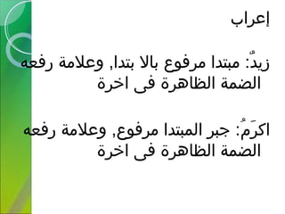 ‫إعراب‬
‫د‬ٌ  ‫زني‬‫رفعه‬ ‫وعالمة‬ ,‫بتدا‬ ‫ب ال‬ ‫مرفوع‬ ‫مبتدا‬ :
‫اخرة‬ ‫فى‬ ‫الظ اهرة‬ ‫الضمة‬
‫م‬ُ‫ل‬ ‫ر‬َ  ‫اك‬‫رفعه‬ ‫وعالمة‬ ,‫مرفوع‬ ‫المبتدا‬ ‫جبر‬ :
‫اخرة‬ ‫فى‬ ‫الظ اهرة‬ ‫الضمة‬
 