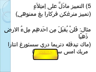 5 ‫ء‬ٍ  ‫ال‬َ‫ ٍء‬ ‫ت‬ِ‫ل‬ ‫اتم‬ِ‫ل‬  ‫ل على‬َّ  ‫د‬َ‫ ٍء‬ ‫( التمييز تما‬
) (‫تمييز تمنرغكن فركارا يغ تممنوهي‬
 ‫ض‬ِ‫ل‬ ‫ء الر‬ُ  ‫تمءل‬ِ‫ل‬  ‫ه م‬ِ‫ل‬ ‫حهد‬َ‫ ٍء‬ ‫تمن ا‬ِ‫ل‬  ‫ءل‬َ‫ ٍء‬ ‫ب‬َ‫ ٍء‬ ‫يبق‬ُ   ‫ن‬ْ  ‫فل‬َ‫ ٍء‬  :‫تمثال‬
‫با‬ً‫ا‬ ‫ذه‬َ‫ ٍء‬
 ‫)تماك تيهدقله دتريما دري سسئورغ انتارا‬
(‫تمريك اتمس سفنوه بوتمي‬
 
 